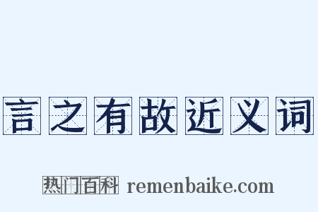 言之有故近义词是什么意思的图片